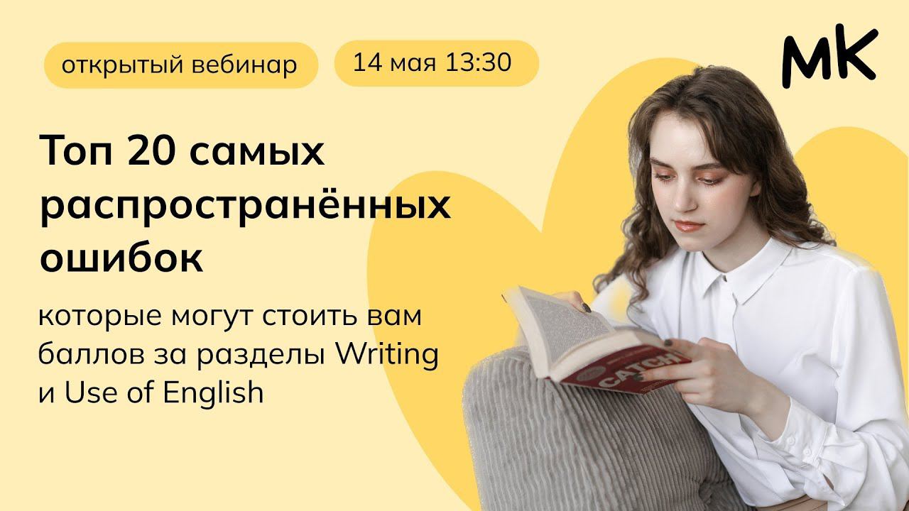 ТОП-ошибок на олимпиадах по английскому | Олимпиады по английскому | мейнкурс смотреть онлайн