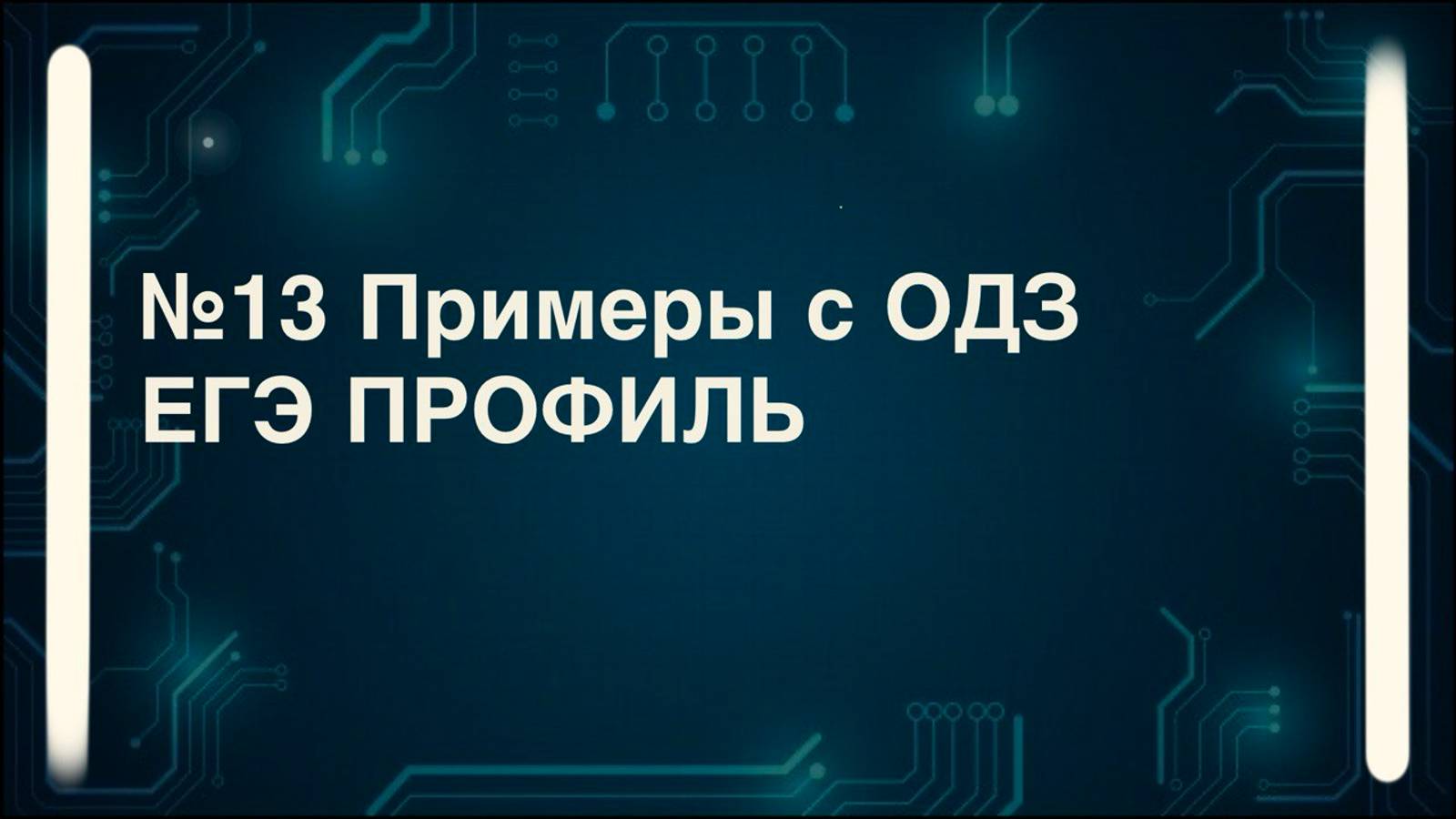 Решение №13 примеры с ОДЗ