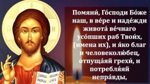 Сильная Поминальная Молитва за Усопших родных! Поминовение усопших. Православие