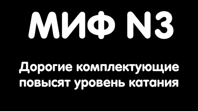 ТОП 5 МИФОВ О СКЕЙТБОРДИНГЕ смотреть онлайн