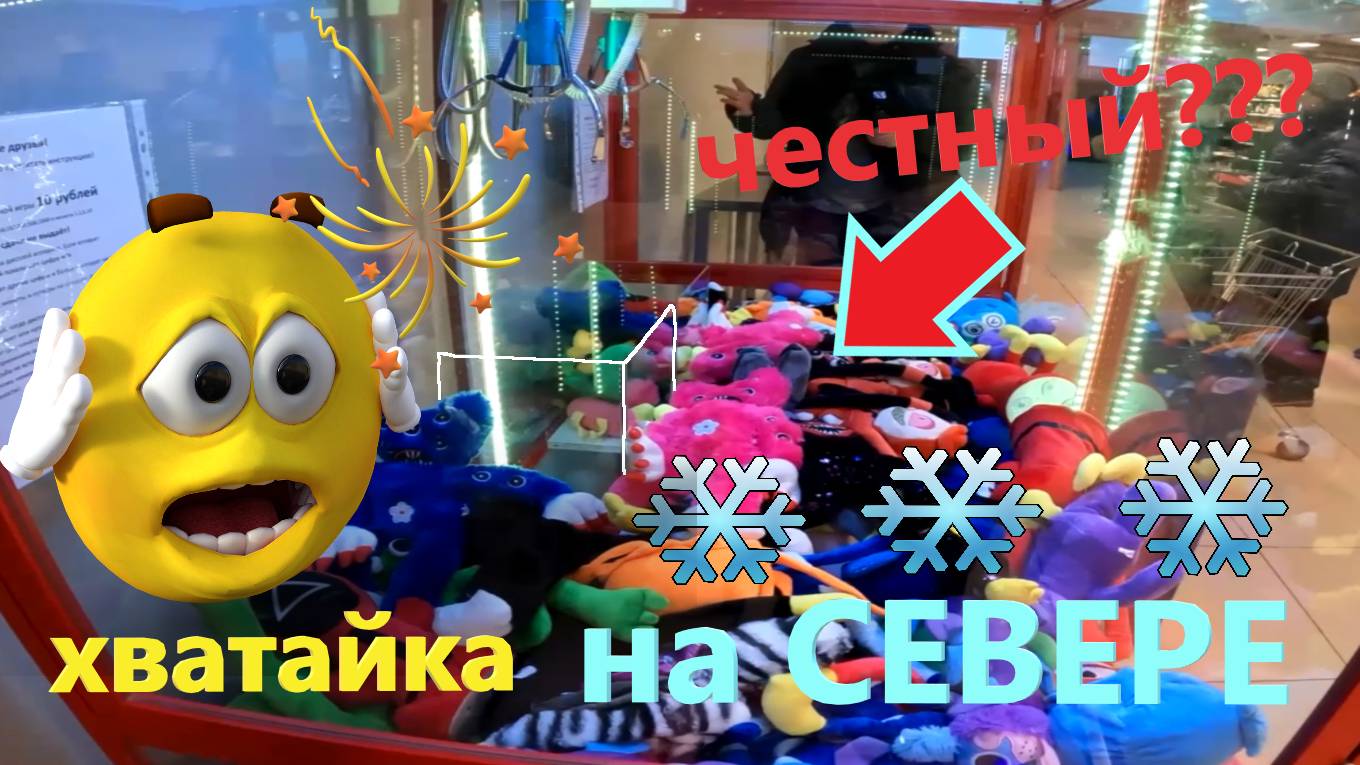 Играю в АВТОМАТ-ХВАТАЙКУ в Кировске на СЕВЕРЕ РОССИИ!!! Выпуск 1 смотреть онлайн