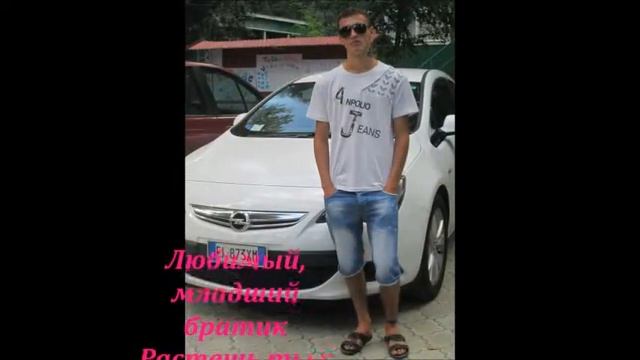 С Днем Рождения Братишка..... смотреть онлайн