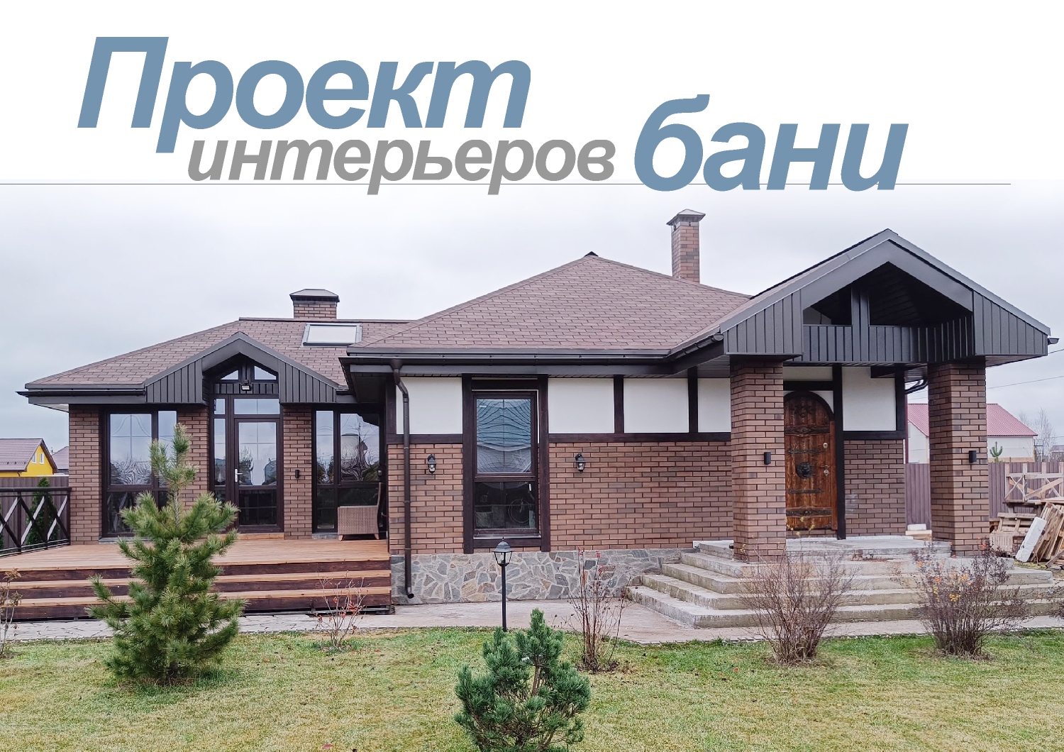 Проект интерьеров бани смотреть онлайн