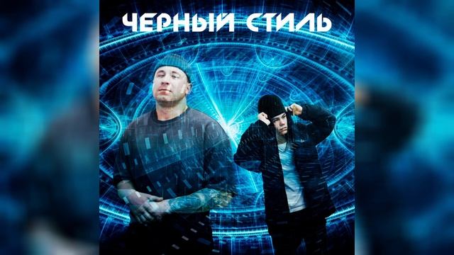 Moof · Morion - Чёрный стиль (Liryc Video) смотреть онлайн
