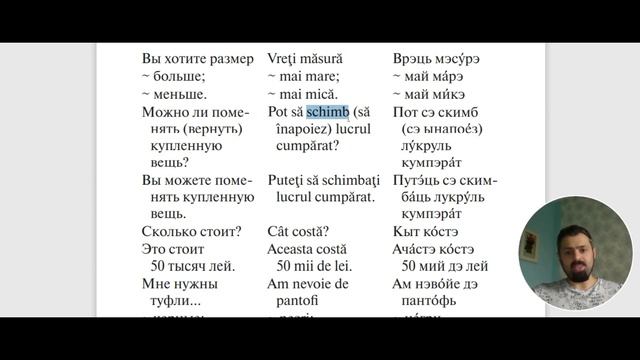 Румынский язык. Урок 24. Покупки (продолжение)