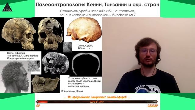 Станислав Дробышевский| Палеоантропология Кении, Танзании и окружающих стран смотреть онлайн