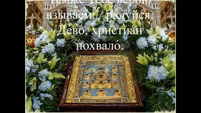 Молитва Богородице о помощи, защиты от бед и несчастий, нашествия врагов и междоусобной брани о мир смотреть онлайн