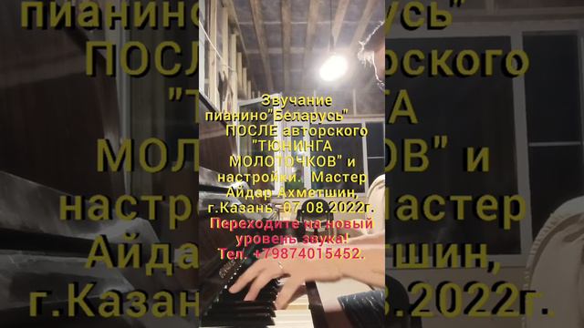 Тюнинг молоточков пианино Беларусь по авторской технологии. Мастер Айдар Ахметшин, г.Казань. смотреть онлайн