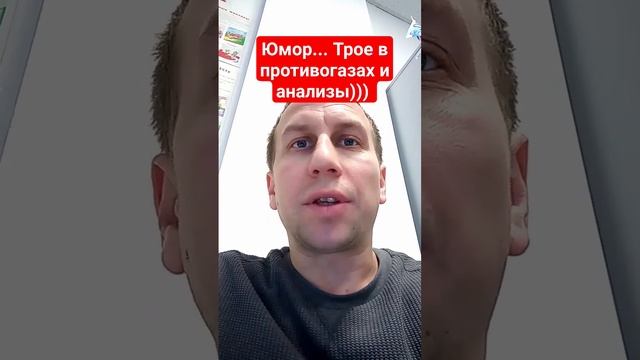 Юмор... Трое в противогазах и анализы))) анекдоты от дяди Миши смотреть онлайн