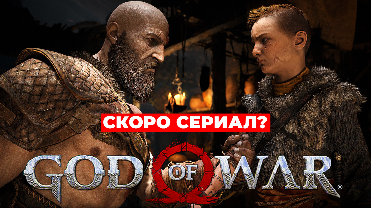 "GOD OF WAR" Будет сериал? смотреть онлайн