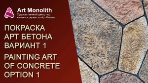 🌞 АРТ БЕТОН. ОДИН ИЗ ВАРИАНТОВ ПОКРАСКИ | 🌞 ART CONCRETE. ONE OF THE PAINTING OPTIONS