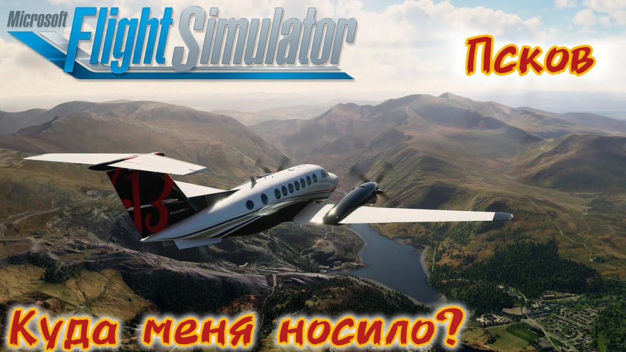 Куда меня носило - Псков [Microsoft Flight simulator] смотреть онлайн