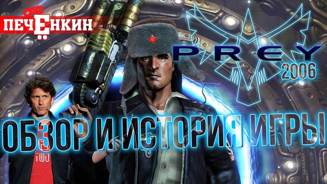 Обзор (и немного истории) PREY 2006 года. Bethesda убивает сиквел