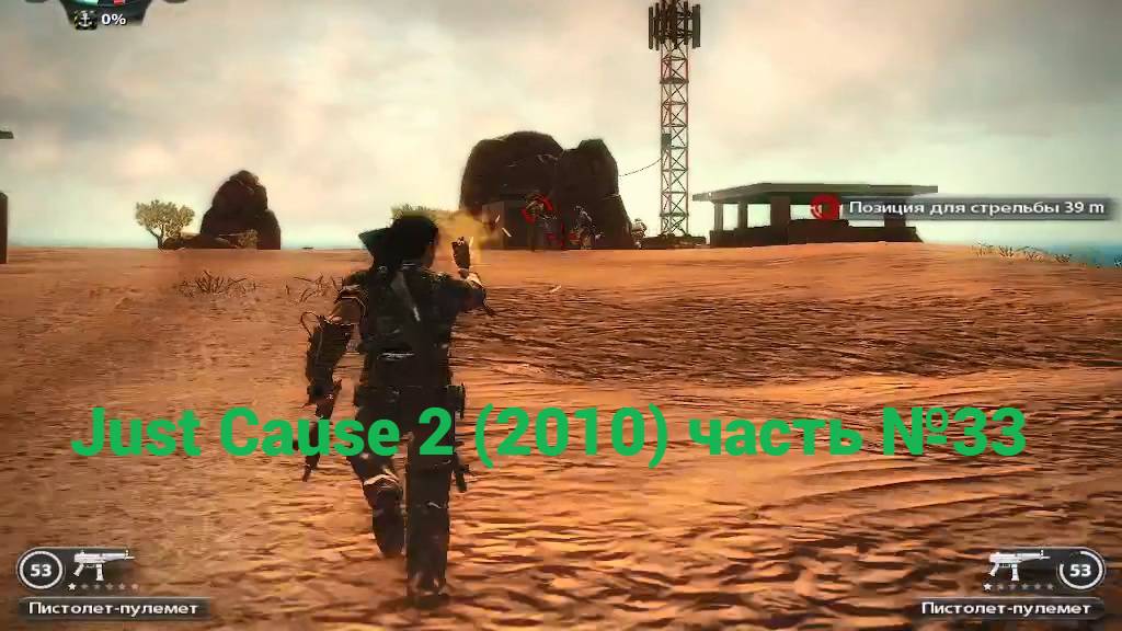 Just Cause 2 (2010) оптический прицел часть №33 смотреть онлайн