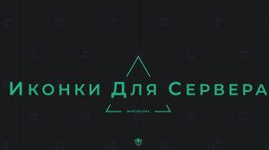 Как установить иконку на сервер Minecraft ? | Как сделать сервер для игроков без лицензии ?