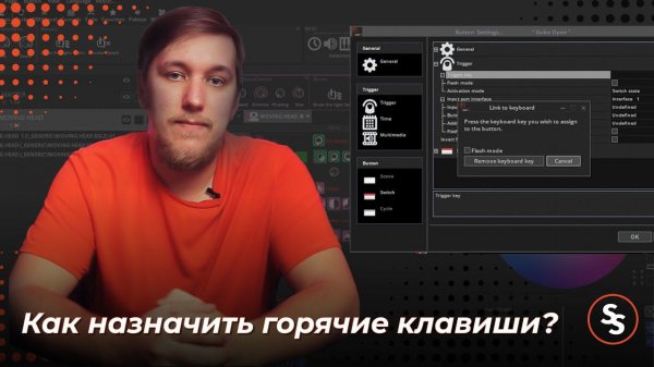 Как назначить горячие клавиши - Sunlite Suite 3 Tuts