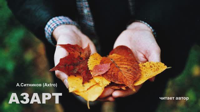 Азарт