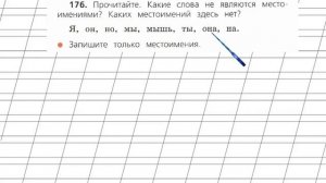 Страница 103 Упражнение 176 «Местоимение» - Русский язык 2 класс (Канакина, Горецкий) Часть 2