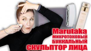 Микротоки  Marutaka ? Против птоза и деформаций по хорошей стоимости❗️Лучше легендарного Форео !