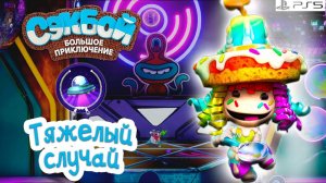 Тяжелый случай➤ Сэкбой ➤ 4К ➤ Прохождение ➤ История ➤ #41➤ PS5 ➤ Sackboy a Big Adventure