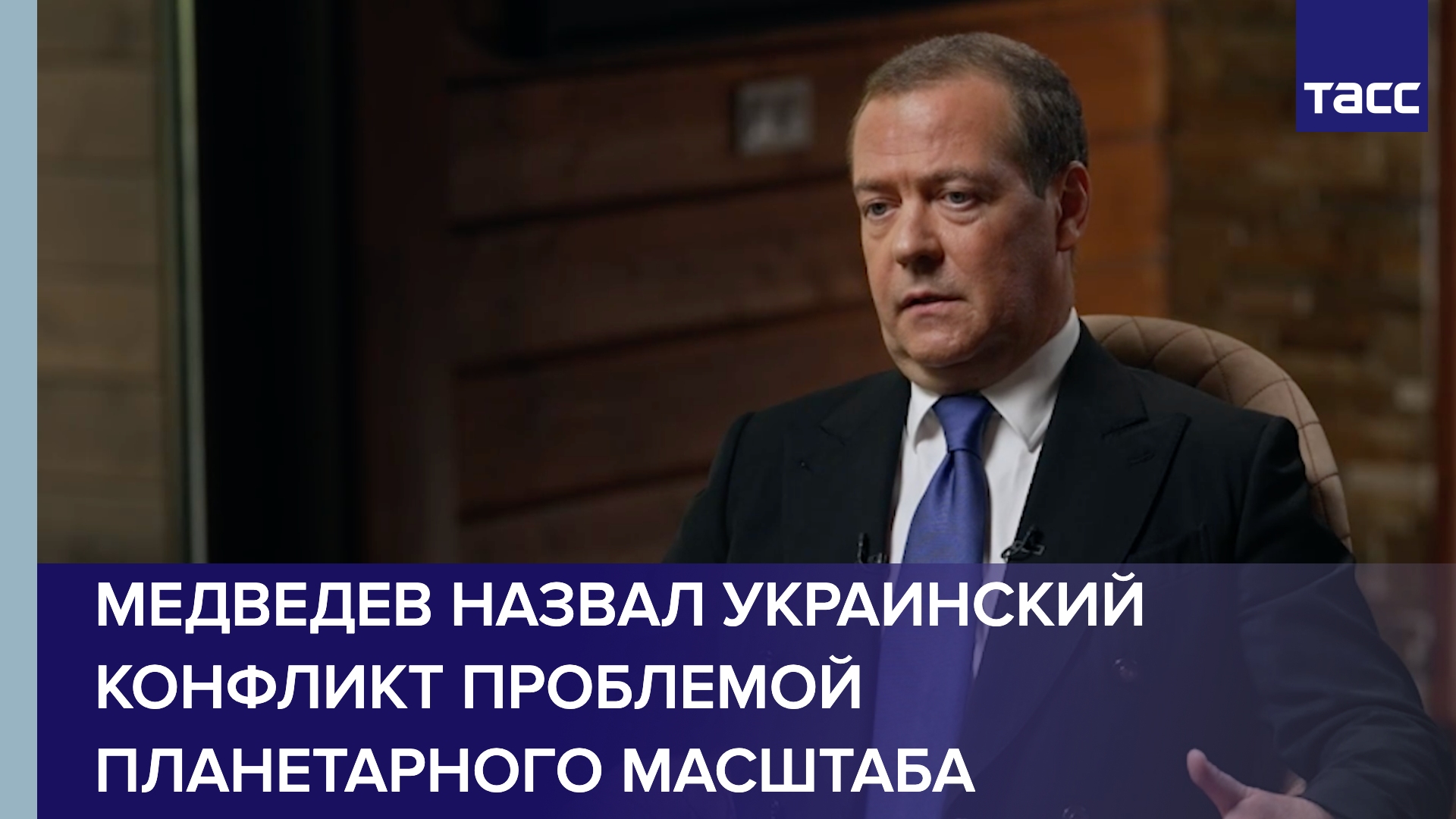 Медведев назвал украинский конфликт проблемой планетарного масштаба
