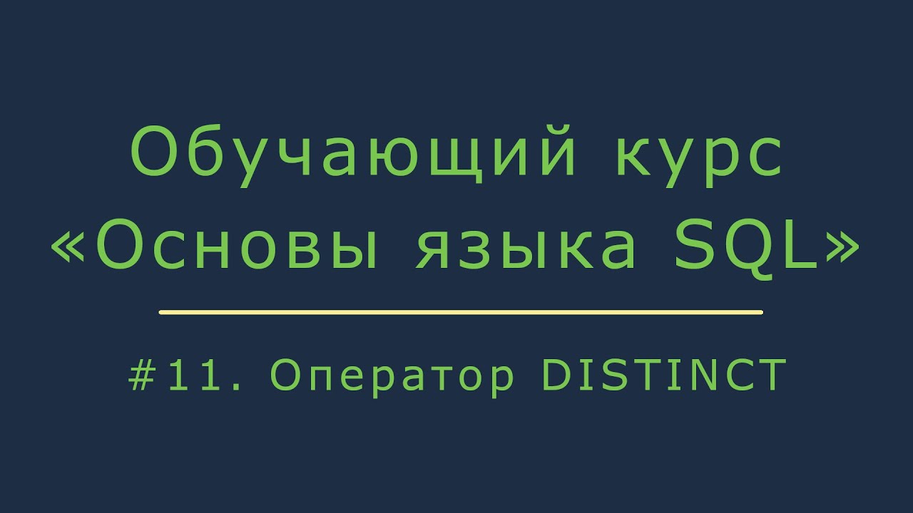 Оператор DISTINCT. Подсчет уникальных записей и удаление дублей смотреть онлайн
