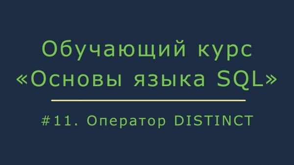 Оператор DISTINCT. Подсчет уникальных записей и удаление дублей