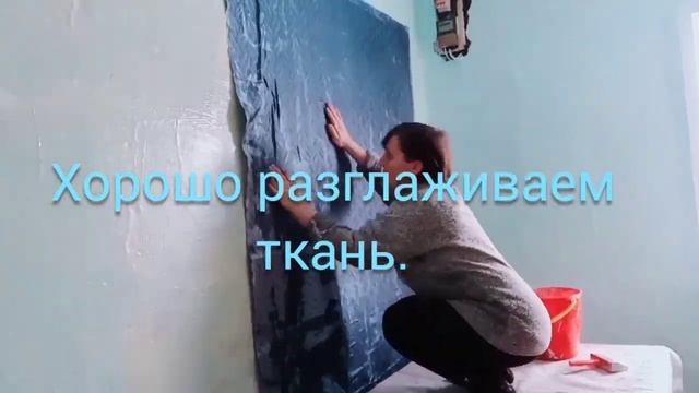 Как наклеить ткань на штукатурную стену. смотреть онлайн