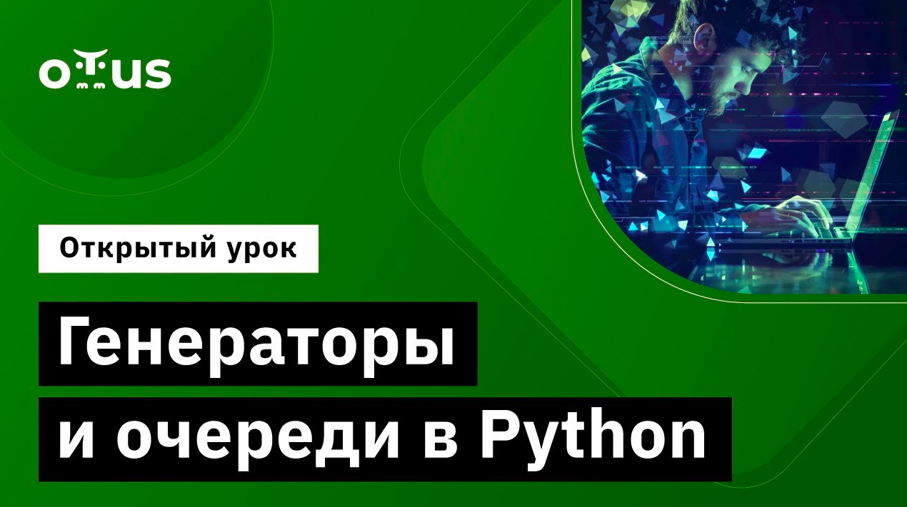 Генераторы и очереди в Python // Демо-занятие курса «Python Developer» смотреть онлайн