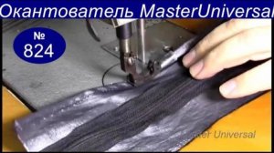 Приспособление для двойного подворота края ткани на промышленной швейной машине. Видео №824.