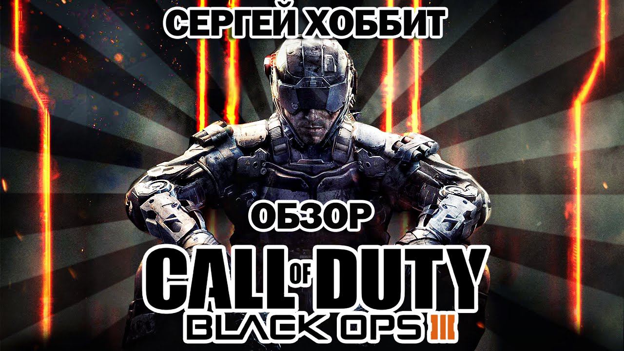 Обзор Call Of Duty: Black Ops 3 по Итогам!