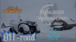 Перевал Гизла 11.04.2022