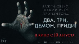 Два, три, демон, приди! - Русский трейлер (2023)