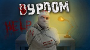 Мистические истории из жизни - Дурдом.