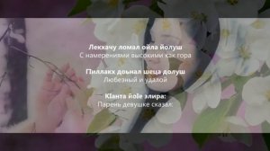 Малика Уцаева - Дишни йоI. Чеченский и Русский текст.