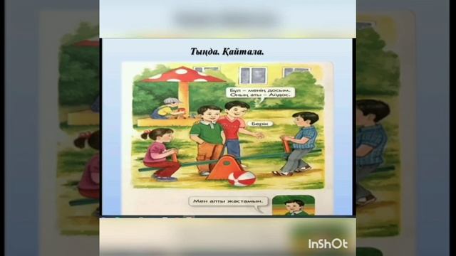 Менің досым. 0 кл. Казахский язык смотреть онлайн