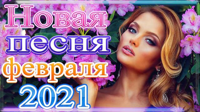 Шансон 2021 Новая песня года 2021🎶Новая песня февраля 2021🎷 Сборник великих песен Шансона 2021 года смотреть онлайн