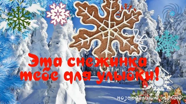 Шлю тебе СНЕЖНЫЙ ЗИМНИЙ приветик! Эта снежинка наполнит сердце добром. Видео открытка для позитива смотреть онлайн