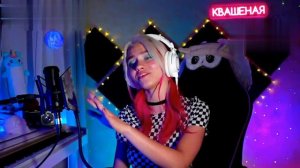 Прекрасное далеко - Саша Квашенная