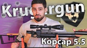 PCP KrugerGun Корсар 5.5 мм (прямоток, 420 мм, дерево) видео обзор