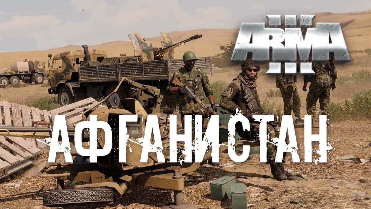 Афганистан [Arma 3]
