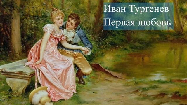 Иван Тургенев-Первая любовь. смотреть онлайн