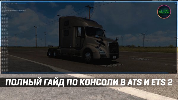 ГАЙД ПО КОНСОЛИ И КОНСОЛЬНЫМ КОМАНДАМ В #ATS И #ETS2