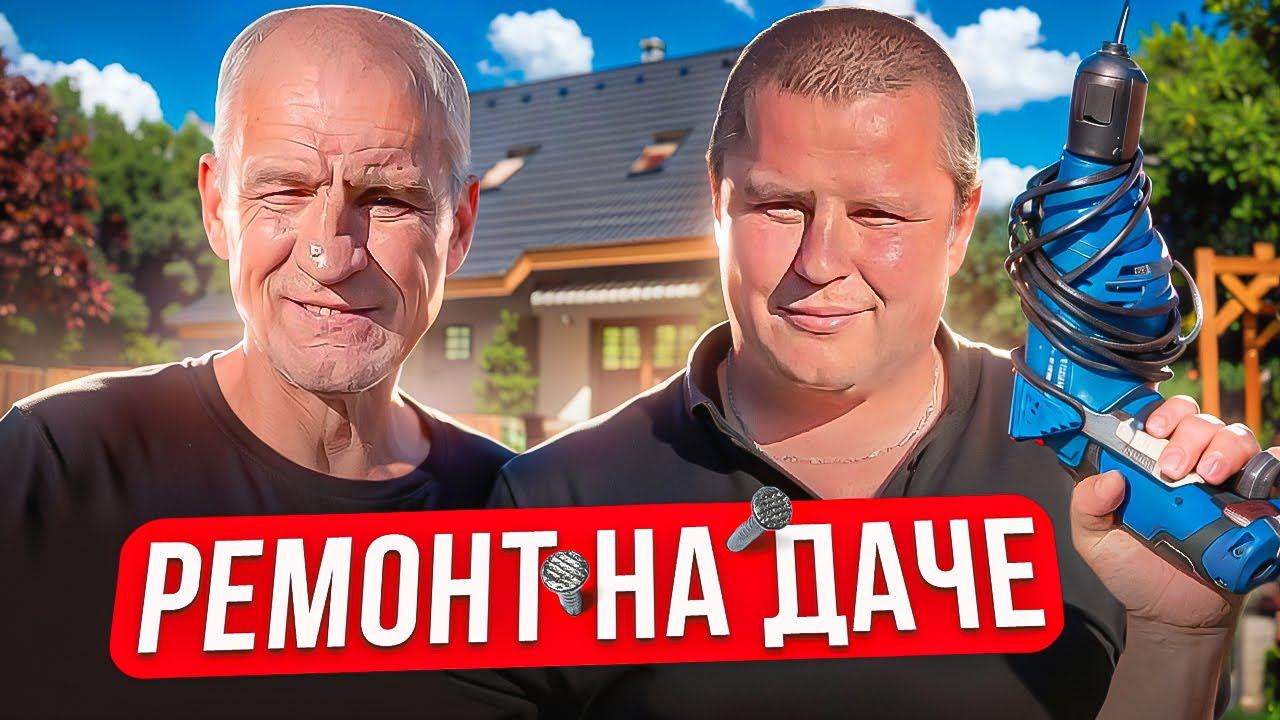 ДЕЛАЕМ РЕМОНТ НА ДАЧЕ!!!! смотреть онлайн