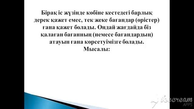 10 сынып инф Деректерді таңдау үшін құрылымдық сұраныстарын тілін SQL қолдану