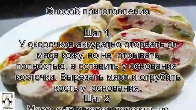 Куриные окорочка рецепты.Фаршированные окорочка смотреть онлайн