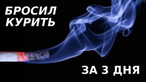Как бросить курить. Быстрый проверенный способ