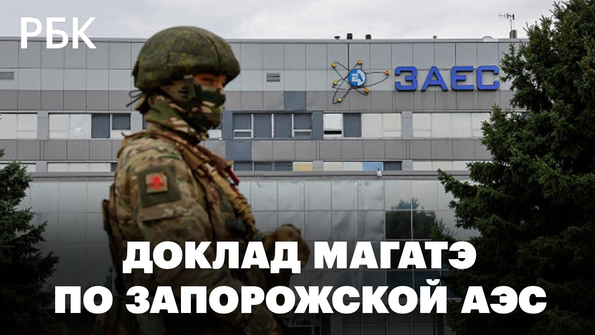 МАГАТЭ призвало не допустить ядерной катастрофы на Запорожской АЭС. Обстрелы продолжаются