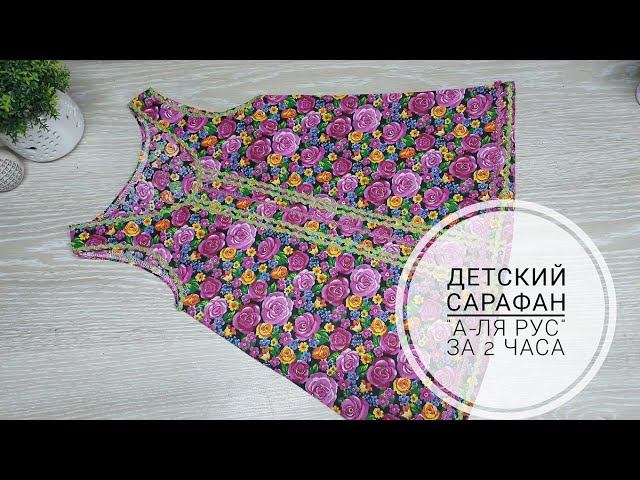 Как за 2 часа сшить детский сарафан "А-ля Рус"! DIY baby sundress #sewing #sewingtricks #шитье смотреть онлайн