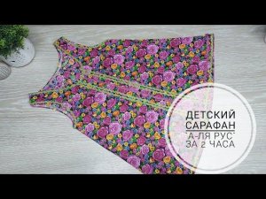 Как за 2 часа сшить детский сарафан "А-ля Рус"! DIY baby sundress #sewing #sewingtricks #шитье